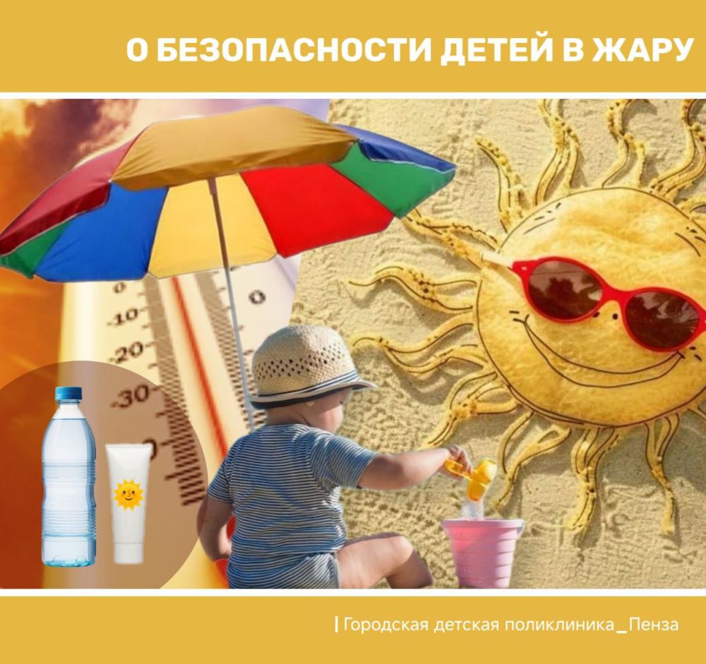 О безопасности детей в жару!